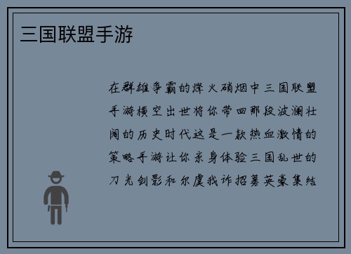 三国联盟手游