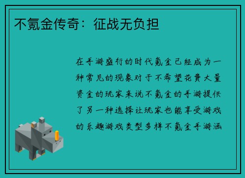 不氪金传奇:征战无负担