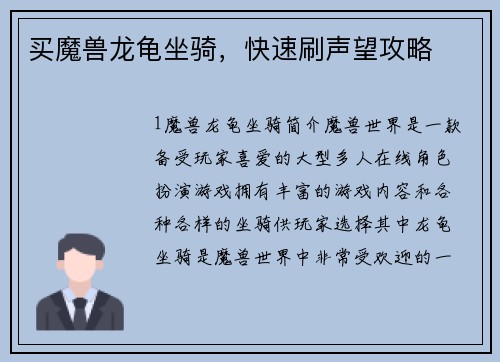 买魔兽龙龟坐骑,快速刷声望攻略