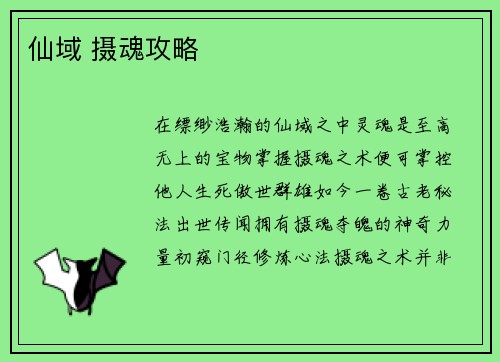 仙域 摄魂攻略