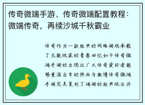 传奇微端手游、传奇微端配置教程:微端传奇,再续沙城千秋霸业