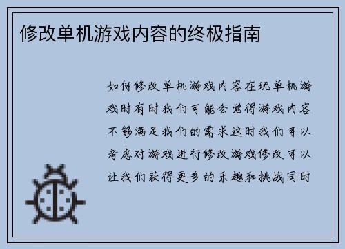 修改单机游戏内容的终极指南