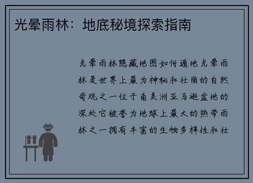 光晕雨林：地底秘境探索指南