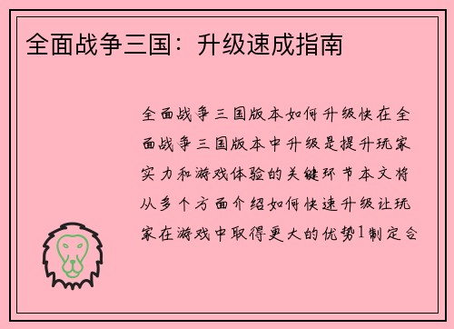全面战争三国：升级速成指南