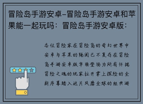 冒险岛手游安卓-冒险岛手游安卓和苹果能一起玩吗：冒险岛手游安卓版：畅游经典，掌上冒险
