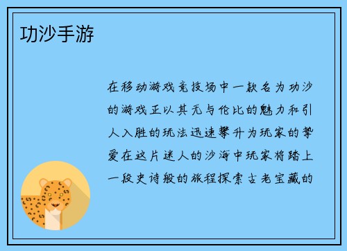 功沙手游