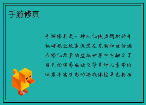 手游修真