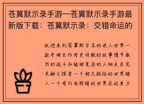 苍翼默示录手游—苍翼默示录手游最新版下载：苍翼默示录：交错命运的羁绊
