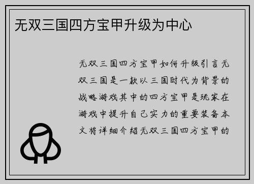 无双三国四方宝甲升级为中心