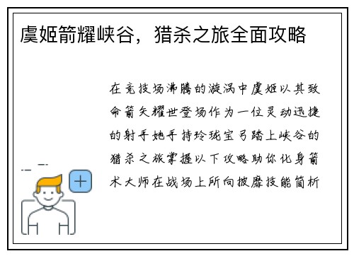 虞姬箭耀峡谷，猎杀之旅全面攻略