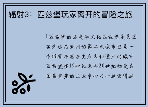 辐射3：匹兹堡玩家离开的冒险之旅