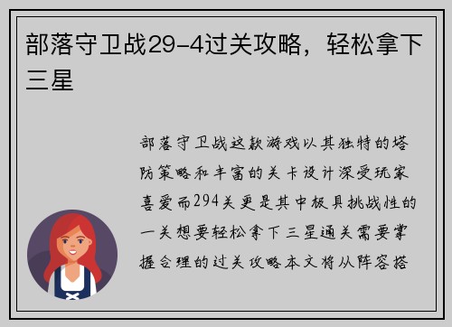 部落守卫战29-4过关攻略，轻松拿下三星