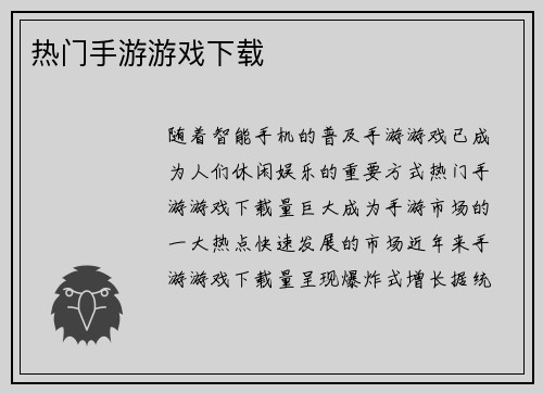 热门手游游戏下载