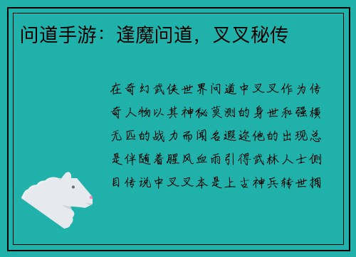 问道手游：逢魔问道，叉叉秘传