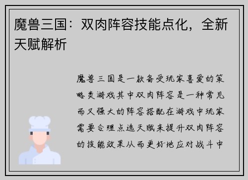 魔兽三国：双肉阵容技能点化，全新天赋解析