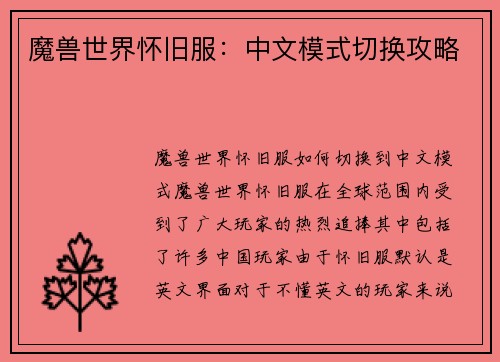 魔兽世界怀旧服：中文模式切换攻略