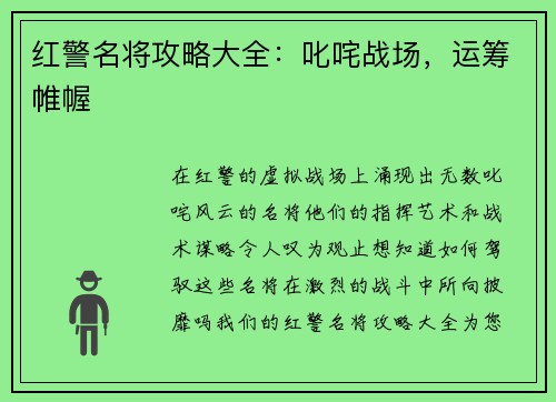 红警名将攻略大全：叱咤战场，运筹帷幄