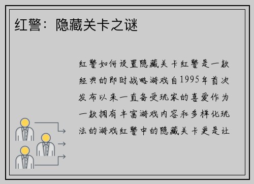 红警：隐藏关卡之谜