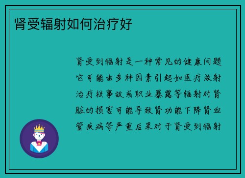 肾受辐射如何治疗好