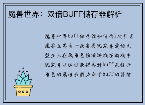 魔兽世界：双倍BUFF储存器解析