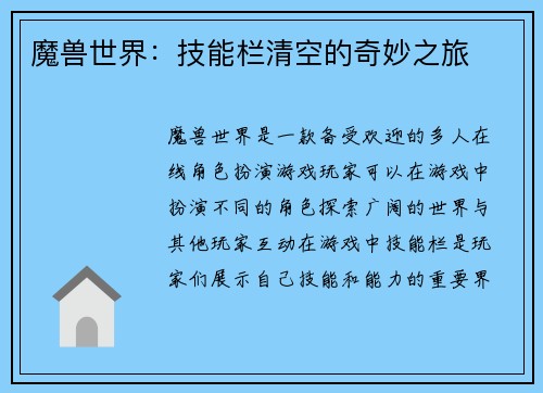 魔兽世界：技能栏清空的奇妙之旅