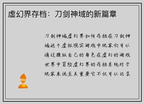 虚幻界存档：刀剑神域的新篇章