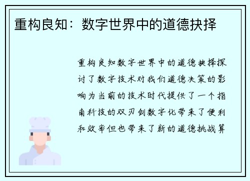 重构良知：数字世界中的道德抉择