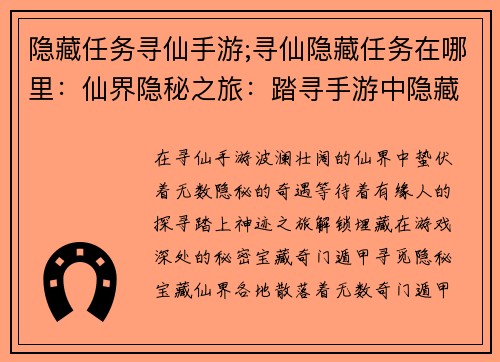 隐藏任务寻仙手游;寻仙隐藏任务在哪里：仙界隐秘之旅：踏寻手游中隐藏的神迹