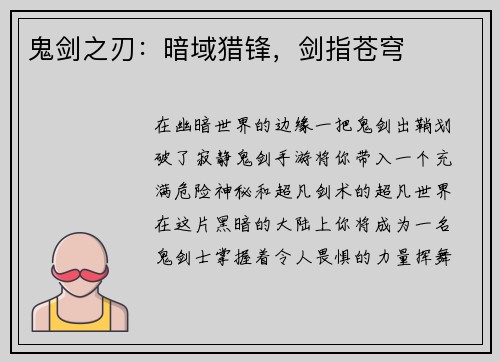 鬼剑之刃：暗域猎锋，剑指苍穹