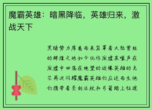 魔霸英雄：暗黑降临，英雄归来，激战天下