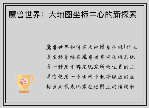 魔兽世界：大地图坐标中心的新探索