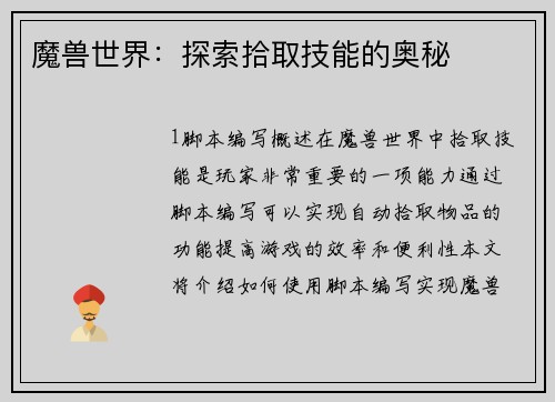 魔兽世界：探索拾取技能的奥秘