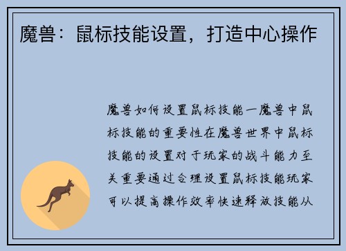魔兽：鼠标技能设置，打造中心操作