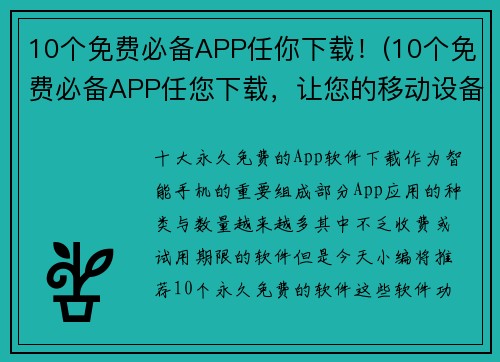 10个免费必备APP任你下载！(10个免费必备APP任您下载，让您的移动设备充满生机！)
